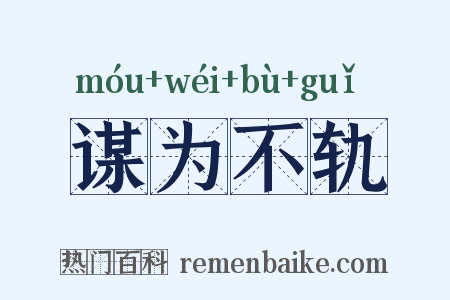 谋为不轨是什么意思的图片